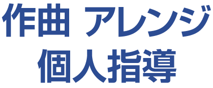 作曲個人レッスン.com