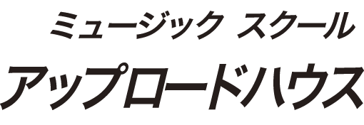 ミュージックスクール アップロードハウス